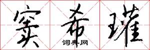 窦希瓘怎么写好看