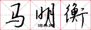 马明衡怎么写好看