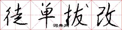 徒单拔改怎么写好看