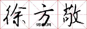 徐方敬怎么写好看