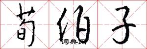 荀伯子怎么写好看