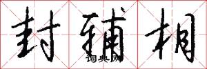 封辅相怎么写好看