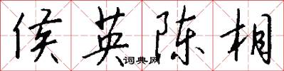 侯英陈相怎么写好看