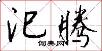 汜腾怎么写好看