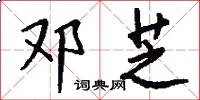 邓芝怎么写好看