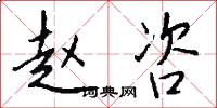 赵咨怎么写好看
