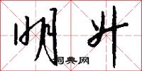 明升怎么写好看
