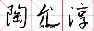 陶允淳怎么写好看