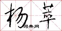 杨萃怎么写好看