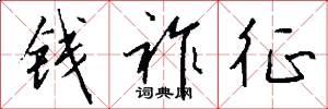 钱祚征怎么写好看