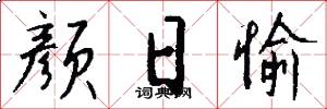 颜日愉怎么写好看