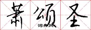 萧颂圣怎么写好看