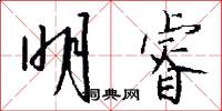 明睿怎么写好看