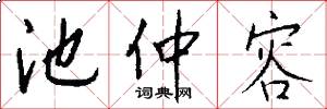 池仲容怎么写好看
