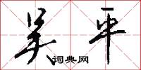吴平怎么写好看