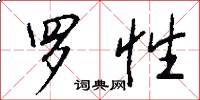 罗性怎么写好看