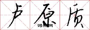 卢原质怎么写好看