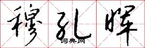 穆孔晖怎么写好看