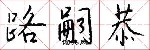 路嗣恭怎么写好看