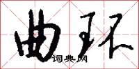 曲环怎么写好看