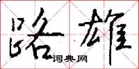 路雄怎么写好看