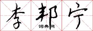 李邦宁怎么写好看