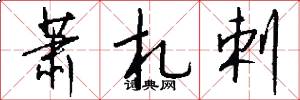 萧札剌怎么写好看