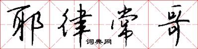 耶律常哥怎么写好看