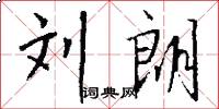 刘朗怎么写好看