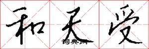和天受怎么写好看