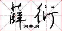 薛衍怎么写好看
