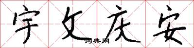 宇文庆安怎么写好看