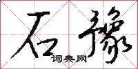 石豫怎么写好看