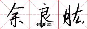 余良肱怎么写好看