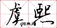 虞熙怎么写好看