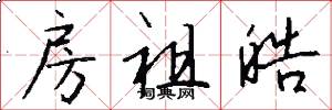 房祖皓怎么写好看