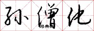 孙僧化怎么写好看
