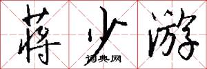 蒋少游怎么写好看