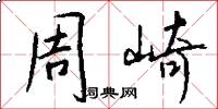 周崎怎么写好看