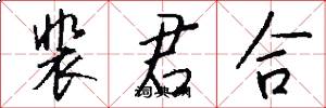 裴君合怎么写好看