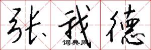 张我德怎么写好看