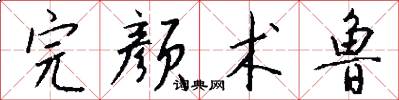 完颜术鲁怎么写好看