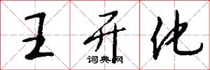 王开化怎么写好看