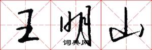 王明山怎么写好看