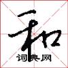 和怎么写好看