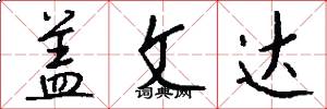 盖文达怎么写好看
