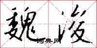 魏浚怎么写好看