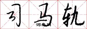 司马轨怎么写好看