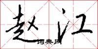 赵江怎么写好看