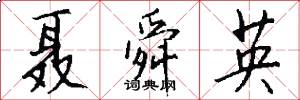 聂舜英怎么写好看